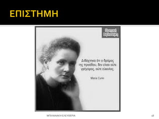 18
ΜΠΙΛΑΝΑΚΗ ΕΛΕΤΘΕΡΙΑ
 