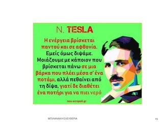 19
ΜΠΙΛΑΝΑΚΗ ΕΛΕΤΘΕΡΙΑ
 