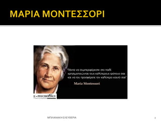 2
ΜΠΙΛΑΝΑΚΗ ΕΛΕΤΘΕΡΙΑ
 