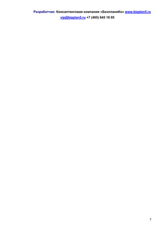 Разработчик: Консалтинговая компания «БизпланиКо» www.bizplan5.ru
              vip@bizplan5.ru +7 (495) 645 18 95




                                                                7
 
