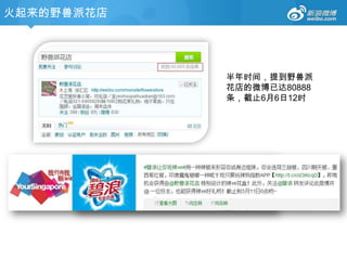 火起来的野兽派花店




            半年时间，提到野兽派
            花店的微博已达80888
            条，截止6月6日12时
 