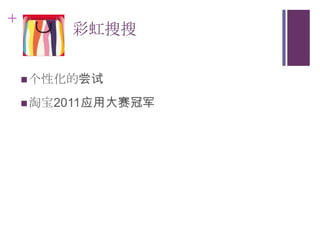 +
         彩虹搜搜


     个性化的尝试

     淘宝2011应用大赛冠军
 