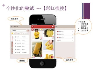 +
    个性化的尝试 ---【彩虹搜搜】

     层进搜索
                          个性设置
                          • 同步收藏
                            到淘宝
                          • 颜色偏好
                          • 分享设置




            选颜色    选关键字
 