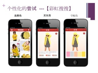 +
    个性化的尝试 ---【彩虹搜搜】
     选颜色    买东西    学配色
 