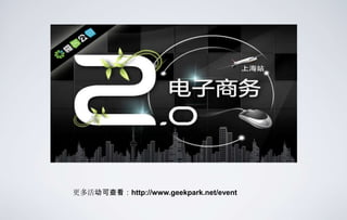 更多活动可查看：http://www.geekpark.net/event
 