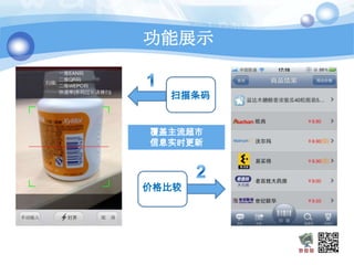 功能展示


  扫描条码


覆盖主流超市
信息实时更新




价格比较
 
