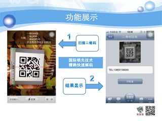 功能展示

  Text
   扫描二维码



国际领先技术
精确快速解码
  Text

  Text
结果显示


  Text
 