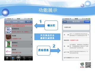 功能展示


          曝光栏
                 Text
       Concept
       关注食品安全    Text
       最新权威信息
Text             Text


       质检信息
 