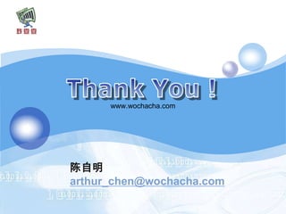 www.wochacha.com




陈自明
arthur_chen@wochacha.com
 
