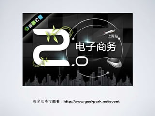 更多活动可查看：http://www.geekpark.net/event
 