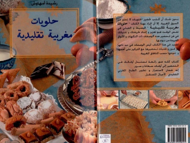 تحميل كتب حلويات مغربية