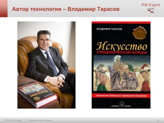 Автор технологии – Владимир Тарасов

© 2013 PM Expert

Управленческие поединки

3

 