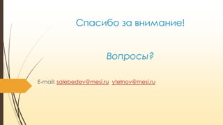 Спасибо за внимание!

Вопросы?
E-mail: salebedev@mesi.ru ytelnov@mesi.ru

 