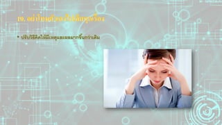 12 วีธีเพิ่มความมั่นใจในตนเอง