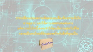 12 วีธีเพิ่มความมั่นใจในตนเอง