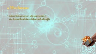 12 วีธีเพิ่มความมั่นใจในตนเอง