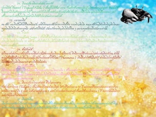 71. เรื่องน่ารู้ทางวิทยาศาสตร์ เพลงรัก 
ปูทรอปิคัล ฟีดเดลอร์ (Tropical Fiddler) เป็นปูที่มีสีสันสวยงาม ก้ามข้างซ้ายของปูตัวผู้จะมีขนาดใหญ่สะดุดตา ซึ่งมันจะใช้ ดึงดูดตัวเมียในช่วงฤดูผสมพันธุ์ โดยจะขยับก้ามไปข้างหลังและข้างหน้าสลับกันคล้ายการสีไวโอลิน แม้จะไม่มีเสียงออกมา แต่ก็ สร้างความประทับใจและดึงดูดตัวเมียให้เข้าไปหามันอย่างรวดเร็วได้ 
72. เวลาของพืช 
คน สัตว์ และพืชเป็นสิ่งมีชีวิตเหมือนกัน แต่สิ่งที่คนและสัตว์ต่างจากพืชก็คือ การเจริญเติบโต คนและสัตว์จะมีช่วงที่เจริญเติบโตและ หยุดโตเมื่อถึงอีกช่วงอายุหนึ่ง แต่สาหรับพืชแล้ว มันจะยังคงเจริญเติบโตไปเรื่อย ๆ และจะหยุดก็ต่อเมื่อมันตายเท่านั้น 
73. ราโตเร็ว 
ราบราซิเลียน (Brazillianfungus) เป็นพืชที่โตเร็วที่สุดมันจะงอกจากพื้นดินด้วยอัตราเร็ว 5 มิลลิเมตรต่อนาที และ เจริญเติบโตเต็มที่ภายใน 20 นาที น้าจะช่วยให้มันเจริญเติบโตได้ดีเป็นพิเศษ และเรายังสามารถได้เยินเสียงปริแตกเนื่องจากอาการ บวมน้าและเห็นน้าไหลออกมาได้ด้วย 
74. ต้นไม้พูดได้ 
นักวิทยาศาสตร์พบว่าต้นไม้สามารถสื่อสารกันได้หากอยู่ในบริเวณใกล้เคียงกัน พืชมีความรู้สึกชอบและไม่ชอบเช่นเดียวกับคน ดังนั้น หากมีต้นไม้ที่มันไม่ชอบขึ้นบริเวณนั้น มันก็จะปล่อยสารฟีโรโมน (Pheromones) เพื่อสื่อสารให้ต้นอื่นรับรู้ สารนี้จะไปกระตุ้นให้พืช ที่มันชอบเจริญเติบโตและจะทาลายพืชที่มันไม่ชอบ 
75. พืชป้องกันตัว 
มีพืชอยู่หลายชนิดที่จะป้องกันตัวเองเมื่อถูกแมลงรบกวน โดยภายใน 1 ชั่วโมงหลังจากถูกรบกวน พืชจะปล่อยสารที่มีชื่อว่าเทอร์เพน และแทนนิน (Terpene, Tannin) ที่บริเวณใบโปรตีนในใบจะเปลี่ยนเป็นโปรตีนที่ย่อยยากขึ้น แมลงที่บุกรุกก็จะขาดโปรตีน พืชก็ จะรอดพ้นจากการถูกแมลงรบกวน 
76. เรื่องน่ารู้ทางวิทยาศาสตร์ ชีวิตในความตาย 
ต้นปาล์มทาลิพอต (Talipot) เป็นไม้ดอกที่มีขนาดใหญ่ที่สุด มีช่วงชีวิตประมาณ 70 ปี แต่ตลอดชีวิตของมันจะออกดอกเพียง ครั้งเดียว ดอกสูงถึง 6 เมตร มีเส้นผ่านศูนย์กลาง 1 เมตร กว่าเมล็ดทั้งหมดจะสุกเป็นผลใช้เวลาประมาณ 1 ปี ต่อจากนั้นเมื่อมีการ ผสมพันธุ์อีกครั้งมันก็จะตาย 
77. เรื่องบังเอิญ 
เมื่อประมาณพันกว่าปีมาแล้ว คนดูแลฝูงแกะชาวอบิสซีเนียค้นพบกาแฟโดยบังเอิญ เพราะวันหนึ่งเขาได้กลิ่นหอมของพุ่มไม้ป่าที่ถูก เผาจึงลองชิมดูและเกิดติดใจในรสชาติ เขาจึงนาไปต้มในน้าเดือด ตั้งแต่นั้นมากาแฟจึงกลายเป็นสิ่งที่นิยมบริโภค  