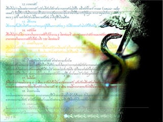 12.การทรงตัว 
เชื่อหรือไม่ว่าหูมีผลต่อการทรงตัว อวัยวะที่ช่วยให้เราสามารถทรงตัวอยู่ได้คือ เซมิเซอร์คิวลาร์ คาแนล (semicir-cularcanel) ในหูซึ่งภายในมีของเหลวที่ไวต่อการกระตุ้นของเหลวนี้จะทาหน้าที่ในการรับรู้สมดุล หากเราหมุนไปรอบ ๆ ตัวเร็ว ๆ หลาย ๆ ครั้ง จะทาให้อวัยวะนี้เกิดความสับสน เราจึงรู้สึกเวียนศีรษะ 
13. เสียงกรน 
เสียงกรนเป็นเสียงที่สร้างความราคาญแก่ผู้ได้ยินเพราะดังพอ ๆ กับเสียงของสว่านไฟฟ้าซึ่งดังถึง 70 เดซิเบล 
14. พลังปอด 
เชื่อหรือไม่ว่าปกติเราจะหายใจเอาอากาศเข้าไปประมาณ 6 ลิตรต่อนาที แต่ระหว่างออกกาลังกายและหลังออกกาลังกายใหม่ ๆ เราอาจหายใจเอาอากาศเข้าไปได้มากถึง 100 ลิตรต่อนาที 
15. น้าหนักวิญญาณ 
เชื่อหรือไม่ครับว่าวิญญาณของพวกเราก็มีน้าหนักด้วยเหมือนกัน นักวิทยาศาสตร์ทดลองชั่งน้าหนักของวิญญาณโดยชั่ง น้าหนักของคนในขณะที่มีชีวิตอยู่เปรียบเทียบกับน้าหนักหลังจากเสียชีวิตทันที พบว่าน้าหนักหายไป 21 กรัม จึงสรุปว่าดวง วิญญาณของพวกเรามีน้าหนัก 21 กรัมด้วย 
16. เรื่องน่ารู้ทางวิทยาศาสตร์ สารฆ่าความเจ็บปวด 
น้องๆเคยสังเกตไหมว่าทาไมบางครั้งนักกีฬาที่ได้รับบาดเจ็บในระหว่างการแข่งขันยังสามารถลงแข่งขันได้จนจบหรือทหารที่ ได้รับบาดเจ็บในสนามรบยังคงทนต่อสู้ข้าศึกอยู่ได้ พวกเขาไม่เจ็บกันหรือ นักวิทยาศาสตร์พิสูจน์แล้วครับว่าเมื่อมนุษย์เผชิญ สถานการณ์ที่ตึงเครียด สมองจะปล่อยสารออกมายับยั้งความรู้สึกเจ็บปวดเอาไว้ ทาให้มนุษย์ต่อสู้กับความเจ็บปวดได้ 
17. ไม่มีน้าตา 
รู้หรือปล่าวว่าตอนที่เราอายุ 4-5 เดือน เราร้องไห้ไม่มีน้าตากันหรอกครับ แม้จะร้องเสียงดังแค่ไหนก็ตาม ที่เป็นเช่นนี้เพราะ ต่อมน้าตาของคนเราจะพัฒนาขึ้นหลังจากเกิดมาแล้ว 4-5 เดือน ตอนนี้พวกเราคงจะร้องไห้มีน้าตากันทุกคนแล้วนะครับ 
18. หิวเพราะกลิ่น 
พอกลิ่นหอมของอาหารลอยมา พวกเราคงเคยรู้สึกหิวตามกลิ่นนั้นไปด้วยใช่ไหมล่ะ ก็กลิ่นอาหารเข้าไปกระตุ้นระบบการย่อย อาหารของเราน่ะสิครับ ทาให้น้าย่อยในปากและท้องทางาน เราจึงรู้สึกหิวทั้งๆที่บางครั้งเราไม่ต้องการกินอีกแล้ว 
19. กระเพาะแข็งแกร่ง 
ในกระเพาะอาหารของเรามีน้าย่อยที่มีฤทธิ์เป็นกรดสูงมาก จนสามารถละลายสังกะสีได้ แต่กรดเหล่านี้ไม่สามารถละลายผนัง กระเพาะของเราได้ เนื่องจากทุกนาทีเซลล์ผนังกระเพาะเก่า 5000 เซลล์ จะถูกเซลล์ใหม่แทนที่และเปลี่ยนเป็นเซลล์ใหม่ทั้งหมด ทุกๆ 3 วัน  