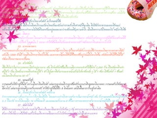 20. ท้องร้องจ๊อกๆ 
พวกเราเคยได้ยินเสียงท้องร้องเมื่อรู้สึกหิวบ้างไหมครับ สาเหตุที่ท้องร้องก็เพราะสมองซึ่งเป็นส่วนที่ควบคุมความรู้สึกหิวของเรา จะคอย จัดลาดับการทางานของกระเพาะอาหารและลาไส้ ถ้าในเลือดมีสารอาหารพอเพียง สมองก็จะสั่งให้ระบบย่อยอาหารทางานช้าลง แต่เมื่อใด ที่มีสารอาหารในเลือดน้อยระบบย่อยอาหารจะทางานเร็วขึ้นเราจึงได้ยินเสียงท้องร้อง 
21. เรื่องน่ารู้ทางวิทยาศาสตร์ ตกใจจนหน้าซีด 
เมื่อเราตกใจหน้าจะซีด เนื่องจากเลือดบริเวณแก้มจะไหลย้อนกลับอย่างรวดเร็วเพื่อทาหน้าที่ฉุกเฉิน คือให้สารอาหารและออกซิเจนแก่ กล้ามเนื้อส่วนอื่น เนื่องจากร่างกายไม่ได้เตรียมพร้อมอยู่ตลอดเวลาว่าจะต้องเผชิญความตกใจ เมื่อเลือดจากแก้มไหลออกไป หน้าเราจึงซีด 
22. เขินอาย 
เมื่อเรารู้สึกเชินอายหน้าเราก็จะแดง โดยเฉพาะบริเวณแก้มและลาคอ เพราะขณะที่เราเขินอาย เซลล์ประสาทจะถูกกระตุ้นให้ปล่อยสารเคมีที่ พลังงานสูงชื่อว่า เปปไตด์ (peptide) ออกมา ทาให้เส้นเลือดที่แก้มและลาคอขยายตัว หน้าของเราจึงแดงมากกว่าปกติ 
23. มาจากดวงดาว 
ร่างกายของเราประกอบด้วยอะตอมจานวนมาก อะตอมเหล่านี้มาจากไหน นักวิทยาศาสตร์บางกลุ่มเชื่อว่าอะตอมเกิดมาจากดวงดาวที่ดับ แล้วเมื่อ 5000 ล้านปี ก่อนที่จะมีพระอาทิตย์เกิดขึ้น และดวงดวงนี้เคยมีสิ่งมีชีวิตอาศัยอยู่ก่อนเมื่อโลกเกิดขึ้น เซลล์ของสิ่งมีชีวิตนี้ก็ได้ พัฒนาเรื่อยมาจนกลายเป็นคน 
24. สารพัดสาร 
เชื่อหรือไม่ว่าในร่างกายของเรามีสารอยู่มากมาย เช่น มีฟอสฟอรัสในปริมาณที่มากพอจะทาหัวไม้ขีดไฟ 2,000 ก้าน มีไขมันพอที่จะทา สบู่ได้ 7 ก้อน มีเหล็กมากพอที่จะทาตะปูได้ 1 ตัว มีปูนขาวที่สามารถละลายน้าแล้วนาไปทาห้องเล็ก ๆ ได้ 1 ห้อง มีซัลเฟอร์ 1 ช้อนชา และโลหะอีกประมาณ 30 กรั 
25. นอนแล้วสูง 
การนอนช่วยให้เราสูงขึ้นได้ เพราะเมื่อเรายืนหรือนั่ง แผ่นกระดูกอ่อนที่กระดูกสันหลังจะถูกแรงดึงดูดของโลกกดลง การนอนช่วยให้แรงกด นี้หายไป แผ่นกระดูกอ่อนที่ถูกกดก็จะพองตัว ทาให้เราสูงขึ้นได้อีก 8 มิลลิเมตร แต่เมื่อตื่นมาเราก็จะสูงเท่าเดิม 
26. เรื่องน่ารู้ทางวิทยาศาสตร์ พลังกาย 
ร่างกายของคนเราแข็งแกร่งมากกว่าที่เราคิดเสียอีก โดยเฉพาะอย่างยิ่งความสามารถในการยกน้าหนัก เช่น ถ้าเรานอนหลับโดยห่มผ้าหนัก 2.5 กิโลกรัม หายใจโดยเฉลี่ย 16 ครั้งต่อนาที และนอนนานประมาณ 8 ชั่วโมง ทรวงอกของเราสามารถยกน้าหนักได้ถึง 20 ตัน 
27. ฉันทาไม่ได้ 
สิ่งที่ร่างกายของคนเราไม่สามารถทาได้ คือหายใจและกลืนอาหารไปพร้อม ๆ กัน เพราะกระบวนการกลืนจะไปรบกวนกระบวนการหายใจ ด้วยการปิดกั้นอากาศไม่ให้ผ่านเข้าไปขณะที่อาหารเคลื่อนจากปากไปยังคอหอยและผ่านไปที่กระเพาะอาหาร  