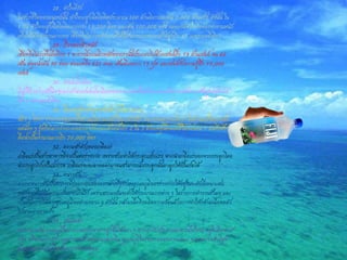 28. หัวใจที่รัก 
ในช่วงชีวิตของมนุษย์นั้น หัวใจจะสูบฉีดโลหิตประมาณ 500 ล้านลิตรและเต้น 2,000 ล้านครั้ง ดังนั้น ใน 1 วัน หัวใจจะสูบฉีดโลหิตมากกว่า 13,500 ลิตร และเต้น 100,000 ครั้ง แต่ละวันหัวใจจึงต้องทางานหนัก เพื่อให้ได้พลังงานมากพอ เชื่อหรือไม่ว่าพลังงานที่ได้นี้สามารถยกรถยนต์ได้สูงถึง 15เมตรเลยทีเดียว 
29. เรื่องของผิวหนัง 
เชื่อหรือไม่ว่าพื้นที่เพียง 1 ตารางนิ้วบนผิวหนังของเรานั้นประกอบไปด้วยเซลล์ถึง 19 ล้านเซลล์ ขน 60 เส้น ต่อมน้ามัน 90 ต่อม ต่อมเหงื่อ 625 ต่อม เส้นเลือดยาว 19 ฟุต และเซลล์รับความรู้สึก 19,000 เซลล์ 
30. เซลล์เม็ดเลือด 
มีผู้เชี่ยวชาญสันนิษฐานว่าถ้านาเซลล์เม็ดเลือดของเรามาต่อเป็นสายยาวจะสามารถพันรอบเส้นศูนย์สูตรได้ ถึง 4 รอบเลยทีเดียว 
31. เรื่องน่ารู้ทางวิทยาศาสตร์ น้าในร่างกาย 
น้อง ๆ คิดว่า ร่างกายของเรามีสถานะใดตามหลักวิทยาศาสตร์ หลายคนอาจจะคิดว่า มีสถานะเป็นของแข็ง แต่น้อง ๆ รู้หรือไม่ว่าร่างกายของเราประกอบด้วยน้าถึง 2 ใน 3 ด้วยเหตุนี้ตลอดชีวิตของคน 1 คนจึงต้อง ดื่มน้าเป็นจานวนมากถึง 70,000 ลิตร 
32. ความสาคัญของเกลือแร่ 
เกลือแร่เป็นสารอาหารที่จาเป็นต่อร่างกาย เพราะช่วยทาให้กระดูกแข็งแรง หากนาเกลือแร่ออกจากกระดูกโดย นากระดูกไปแช่ในน้ากรด เกลือแร่จะละลายออกมาจนสามารถนากระดูกนั้นมาผูกให้เป็นปมได้ 
33. หนาวสั่น 
อาการหนาวสั่นเป็นอาการที่ร่างกายแสดงออกมาเพื่อรักษาอุณหภูมิของร่างกายให้อยู่ในระดับที่เหมาะสม หลังจากที่ได้รับความเย็นมากเกินไป เพราะความเย็นจะทาให้กระบวนการต่าง ๆ ในร่างกายทางานช้าลง และ เป็นอันตรายได้หากอุณหภูมิลดต่าลงมาก ๆ ดังนั้น กล้ามเนื้อจึงผลิตความร้อนด้วยการทาให้กล้ามเนื้อหดตัว ไปมาอย่างรวดเร็ว 
34. สูงและต่า 
ตอนกลางวัน อุณหภูมิในร่างกายของเราอาจสูงขึ้นได้มาก ๆ หากเรารับประทานอาหารมื้อใหญ่ อยู่ในที่อากาศ ร้อน หรือออกกาลังกายอย่างหนัก แต่ตอนกลางคืน อุณหภูมิในร่างกายของเราจะค่อย ๆ ลดลงจนต่าที่สุด เมื่อเรานอนหลับเพื่อเป็นการรักษาสมดุล  