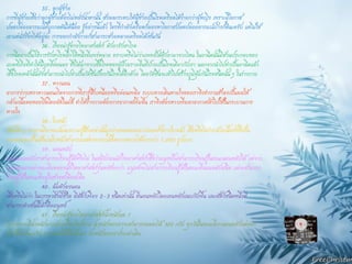 35. ลูกผู้ชาย 
การที่ผู้ชายเชื่อว่าลูกผู้ชายต้องไม่หลั่งน้าตานั้น ส่งผลกระทบให้ผู้ชายเป็นโรคเครียดได้ง่ายกว่าผู้หญิง เพราะมีโอกาส ปลดปล่อยอารมณ์ที่ถูกกดดันได้น้อย รู้อย่างนี้แล้ว ใครที่กาลังเครียดก็ลองหาโอกาสปลดปล่อยอารมณ์บ้างก็ดีนะครับ แต่ไม่ใช่ เอาแต่นั่งร้องไห้อยู่ล่ะ การออกกาลังกายก็สามารถช่วยคลายเครียดได้เช่นกัน 
36. เรื่องน่ารู้ทางวิทยาศาสตร์ ตัวยารักษาโรค 
การฉีดยาเป็นวิธีการรักษาโรคอีกวิธีหนึ่งที่แพร่หลาย ทราบหรือไม่ว่าแพทย์ได้ตัวยามาจากไหน ในยาฉีดนั้นมีส่วนประกอบของ แบคทีเรียที่ทาให้มีฤทธิ์อ่อนลง ซึ่งได้มาจากเชื้อโรคของผู้ป่วยรายอื่นที่ป่วยเป็นโรคเดียวกับเรา นอกจากนาไปทาเป็นยาฉีดแล้ว เชื้อโรคเหล้านั้นยังสามารถนาไปทาเป็นวัคซีนป้องกันโรคได้อีกด้วย โดยวัคซีนจะเข้าไปสร้างภูมิคุ้มกันโรคชนิดนั้น ๆ ในร่างกาย 
37. หาวนอน 
อาการง่วงเหงาหาวนอนเกิดจากการที่เรารู้สึกเหนื่อยหรืออ่อนเพลีย ระบบทางเดินหายใจของเราจึงทางานช้าลงเป็นผลให้ กล้ามเนื้อคอหอยปิดโดยอัตโนมัติ ทาให้ร่างกายต้องการอากาศเพิ่มขึ้น เราจึงต้องหาวเพื่อเอาอากาศเข้าไปใช้ในกระบวนการ หายใจ 
38. ใบหน้า 
วันหนึ่ง ๆ เราอาจมีอารมณ์และความรู้สึกเหล่านั้นถูกถ่ายทอดออกมาบ่อยครั้งทางใบหน้า เชื่อหรือไม่ว่ากล้ามเนื้อทั้งที่เป็น วงกลมและเป็นเส้นบนใบหน้าสามารถแสดงอารมณ์ที่หลากหลายได้มากกว่า 1,000 รูปแบบ 
39. นอนหลับ 
ขณะนอนหลับเราสามารถเรียนรู้ได้หรือไม่ ในสมัยก่อนนักวิทยาศาสตร์เชื่อว่ามนุษย์ไม่สามารถเรียนรู้ในขณะนอนหลับได้ แต่จาก การทดลองอย่างละเอียดของนักวิทยาศาสตร์รุ่นหลังพบว่า มนุษย์จะไม่สามารถเรียนรู้ได้ในขณะที่นอนหลับสนิท แต่จะสามารถ เรียนรู้ได้ในขณะที่อยู่ในช่วงสะลึมสะลือ 
40. ล้มตัวลงนอน 
เชื่อหรือไม่ว่า ในบรรดาสิ่งมีชีวิต มีสัตว์เพียง 2-3 ชนิดเท่านั้น ที่นอนหลับโดยเอนหลังแนบกับพื้น และสัตว์ชนิดหนึ่งที่ สามารถทาเช่นนี้ได้ก็คือมนุษย์ 
41. เรื่องน่ารู้ทางวิทยาศาสตร์น้าหนักลด ? 
ไม่ว่าเราจะมีน้าหนักมากน้อยเพียงใดก็ตาม น้าหนักของเราจะสามารถลดลงได้ 300 กรัม ทุกวันในขณะที่เรานอนหลับแต่อย่า เพิ่งดีใจไปนะครับ เพราะทันทีที่ตื่นขึ้นมา น้าหนักของเราก็จะเท่าเดิม  