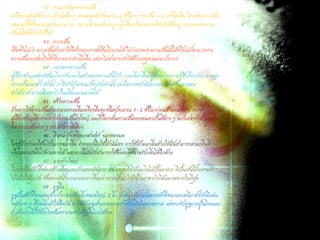 42. อาณาจักรแห่งความฝัน 
นักวิทยาศาสตร์พบว่า ถ้าวันหนึ่ง ๆ เรานอนหลับประมาณ 8 ชั่วโมง เราจะฝัน 3-5 ครั้งต่อคืน โดยช่วงความฝัน แต่ละครั้งใช้เวลานานประมาณ 10-30 นาที และถ้าเราถูกปลุกขึ้นมาในระหว่างที่กาลังฝันอยู่ เราอาจจะจาความ ฝันนั้นได้หรือไม่ได้ก็ได้ 
43. ความฝัน 
เชื่อหรือไม่ว่า ความฝันช่วยทาให้จิตใจของเราสดชื่นเบิกบานได้ ไม่ว่าเราจะจาความฝันนั้นได้หรือไม่ก็ตาม เพราะ ความฝันจะแสดงถึงสิ่งที่เราอยากทาเมื่อตื่น แต่เราไม่สามารถทาได้ด้วยเหตุผลนานาประการ 
44. เวลาของความฝัน 
ผู้เชี่ยวชาญแสดงทัศนะเกี่ยวกับเวลาในช่วงของความฝันไว้ว่า เวลาที่เราตื่นอยู่ประสาทความรู้สึกเกี่ยวกับเวลาของ เราจะเป็นแนวตั้ง ดังนั้น เราจึงรับรู้แต่ขณะปัจจุบันเท่านั้น แต่เมื่อเราหลับมันจะกลายเป็นเส้นแนวนอน 
ทาให้เราสามารถเดินทางไปในอดีตและอนาคตได้ 
45. สร้างความฝัน 
ถ้าอยากให้ความฝันสวยงามลองงดดื่มเครื่องดื่มทุกชนิดประมาณ 1-2 ชั่วโมงก่อนเข้านอนสิครับ เพราะ ผู้เชี่ยวชาญเชื่อว่าจะทาให้ความฝันยิ่งใหญ่ และถ้าใครเห็นความฝันของตนเองเป็นสีต่าง ๆ ละก็แสดงว่าเป็นคนที่ไว ต่อการกระตุ้นต่าง ๆ รอบตัวมากทีเดียว 
46. เรื่องน่ารู้ทางวิทยาศาสตร์ จมูกของมด 
ใครรู้บ้างว่ามดใช้อะไรในการดมกลิ่น คาตอบก็คือใช้เท้านั่นเอง การใช้เท้าดมกลิ่นช่วยให้มันสามารถตามกลิ่นที่ เพื่อนของมันทิ้งไว้ตามทางได้ นอกจากนี้มันยังสามารถใช้ข้อต่อที่หนวดรับกลิ่นได้อีกด้วย 
47. นายช่างใหญ่ 
บีเวอร์เป็นสัตว์ที่ชอบสร้างเขื่อนและบ้านของมันมาก มันจะคาบกิ่งไม้และกินไม้เป็นอาหาร ที่เป็นเช่นนี้ก็เพราะถ้า ไม่ได้กัดไม้ทุกวัน ฟันของมันก็จะงอกและยาวขึ้นอย่างรวดเร็วทาให้มันกินอาหารไม่ได้และอดตายในที่สุด 
48. อูฐลื่น 
อูฐเป็นสัตว์ที่ขาแต่ละข้างประกอบด้วยนิ้วขนาดใหญ่ 2 นิ้ว ปกคลุมด้วยแผ่นรองเท้าที่หนาและเหนียวทั้งยังมีแผ่น หนังบาง ๆ เชื่อมนิ้วเท้าให้ติดกัน ทาให้เท้าอูฐแข็งแรงเหมาะสาหรับเดินในทะเลทราย แต่หากจับอูฐมาอยู่ในโคลนละ ก็ เท้าแบบนี้ก็ไร้ประโยชน์เพราะจะทาให้อูฐลื่นไถลได้ง่าย  