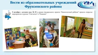 2 
9 октября в детском саду № 53 в рамках федерального проекта "Компетентный ребёнок" прошли открытые 
мероприятия в группах "Светлячок" и "Ромашка". 
 