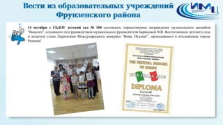 2 
14 октября в ГБДОУ детский сад № 100 состоялось торжественное награждение музыкального ансамбля 
"Вокализ", созданного под руководством музыкального руководителя Бариновой В.В. Воспитанники детского сада 
и педагоги стали Лауреатами Международного конкурса "Вива, Италия!", проходившего в итальянском городе 
Римини! 
 