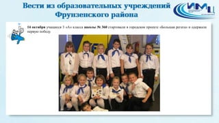 14 октября учащиеся 3 «А» класса школы № 360 стартовали в городском проекте «Большая регата» и одержали 
первую победу. 
 
