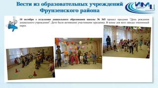 2 
10 октября в отделении дошкольного образования школы № 365 прошел праздник "День рождения 
дошкольного учреждения". Дети были активными участниками праздника. В конце дня всех ожидал именинный 
пирог. 
 