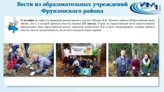 11 октября на озере Сестрорецкий разлив (рядом с музеем «Шалаш В.И. Ленина») прошла Всероссийская акция 
«Живи, лес!», в которой приняли участие ученики 213 школы. Утром на торжественной части присутствовали 
официальные лица, представители власти, именитые спортсмены. Как и было запланировано, ученики провели 
очистку леса от захламленности, после чего посадили новые деревья. 
 