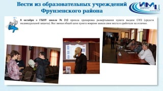 5 
8 октября в ГБОУ школа № 212 прошла тренировка развертывания пункта выдачи СИЗ (средств 
индивидуальной защиты). Все звенья общей цепи пункта вовремя заняли свои места и сработали на отлично. 
 