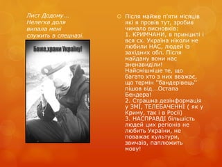 Лист Додому...
Нелегка доля
випала менi
служить в спецназi.
 Після майже п'яти місяців
які я провів тут, зробив
чимало ви...