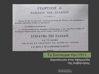 Το Σύνταγμα του 1911
Δημοσίευση στην Εφημερίδα
της Κυβέρνησης
Χιωτέρη Κατερίνα -
katchiot.blogspot.gr
 