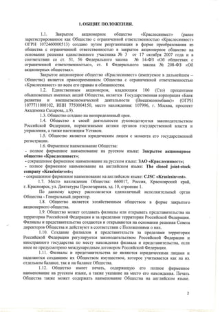 устав зао краслесинвест от 28.06.2012 г.