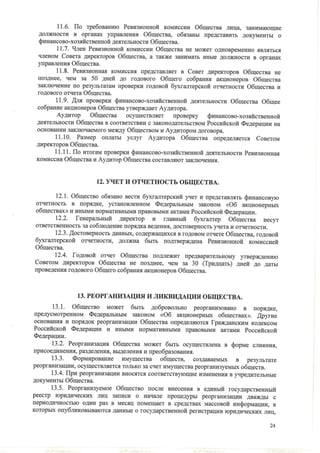 устав зао краслесинвест от 28.06.2012 г.