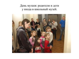 День музеев: родители и дети
у входа в школьный музей.
 