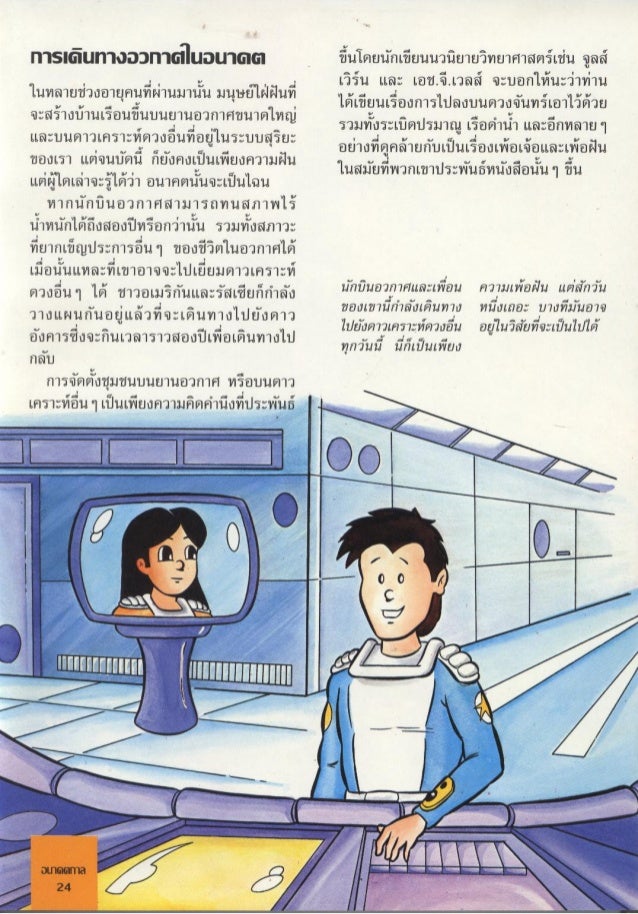 จ กรกลของร างกาย 28 ช ว ต ความฝ นและอนาคต