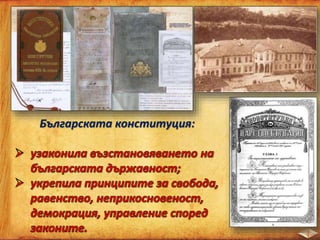 Българската конституция:
 