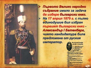 имало за задача
да избере
 На 17 април 1879 г. с пълно
единодушие бил избран
първият български княз -
,
чиято кандидатура била
предложена от руския
император.
 