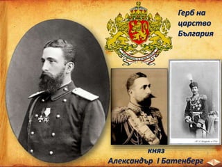 княз
Александър І Батенберг
Герб на
царство
България
 