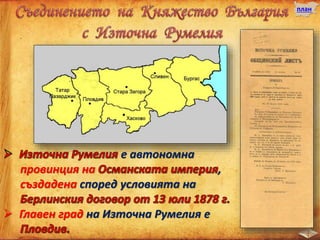 е автономна
провинция на ,
създадена според условията на
 Главен град на Източна Румелия е
план
 