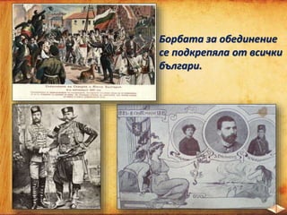 Борбата за обединение
се подкрепяла от всички
българи.
 