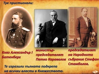 Тук пристигнали:
Те изразили пълната подкрепа
на всички власти в Княжеството.
 