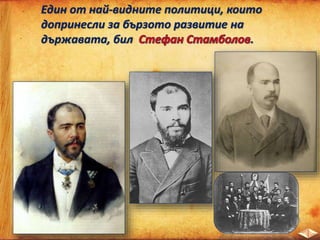 Един от най-видните политици, които
допринесли за бързото развитие на
държавата, бил .
 