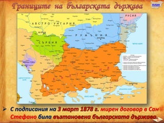 план
 С подписания на мирен договор в Сан
Стефано била
 