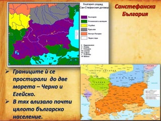  Границите ù се
простирали до две
морета – Черно и
Егейско.
 В тях влизало почти
цялото българско
население.
 