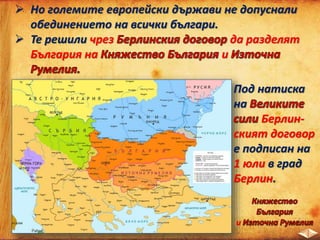  Но големите европейски държави не допуснали
обединението на всички българи.
 Те решили чрез да разделят
България на и
и
Под натиска
на
Берлин-
ският договор
е подписан на
1 юли в град
Берлин.
 