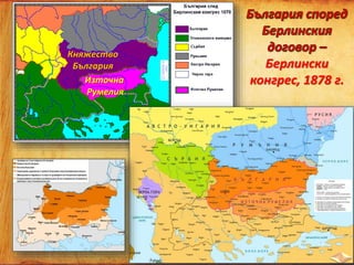 Княжество
България
Източна
Румелия
Берлински
конгрес, 1878 г.
 