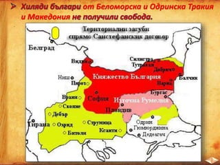 от Беломорска и Одринска Тракия
и Македония
 